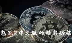 探索小狐钱包3.2中文版的