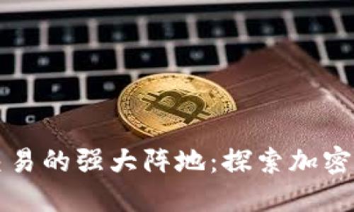 未来数字交易的强大阵地：探索加密货币专卖店
