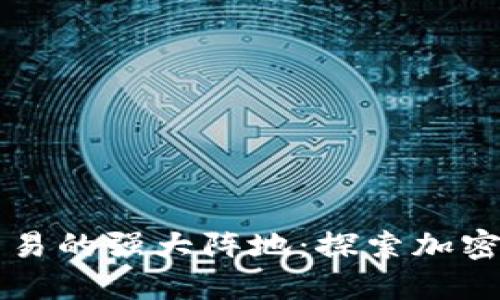未来数字交易的强大阵地：探索加密货币专卖店