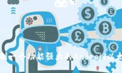 如何自制一个功能强大的