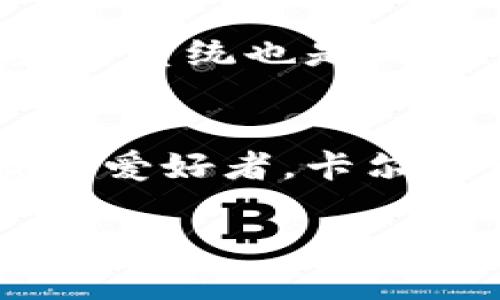 Cardano（卡尔达诺）是什么加密货币？

近年来，加密货币逐渐成为全球金融市场的一部分，其中以比特币和以太坊为代表。然而，在这个多元化且持续发展的市场中，有一种新兴的加密货币因其独特的技术和良好的前景而备受关注，那就是Cardano（卡尔达诺）。

Cardano的基本概念
Cardano是一个基于区块链技术的开源平台，旨在提供一个更加安全、可持续和可扩展的加密货币环境。它不仅仅是一种加密货币，而且是一个完整的平台，可以用来开发和运行去中心化的应用程序（DApps）。_cardano_的目标是为开发者和用户提供更加高效和灵活的解决方案。

Cardano的创始与发展
Cardano于2015年由Charles Hoskinson创立，他是以太坊的共同创始人之一。Hoskinson旨在创造一种能够改善现有区块链技术缺陷的加密货币平台。Cardano的开发始于对现有区块链解决方案的分析，旨在创建一种更加科学和有条理的方法来开发区块链技术。通过结合数学、哲学和计算机科学的原则，Cardano力求提供一个更安全且具有高度可验证性的区块链环境。

Cardano的技术特点
Cardano的成功很大程度上归功于它的技术结构。它采用了一种名为“Ouroboros”的共识机制，这是第一个经过数学证明的权益证明（PoS）协议。这种机制不仅成本低，电力消耗少，而且还能提供更高的安全性。与传统的工作证明（PoW）机制相比，Ouroboros减少了对计算能力的需求，这对环境保护尤为重要。多么令人振奋！

Cardano的分层架构
Cardano采用分层架构，主要分为两层：结算层（Cardano Settlement Layer, CSL）和计算层（Cardano Computation Layer, CCL）。结算层处理所有交易，而计算层则负责执行智能合约和去中心化应用。这种设计使得Cardano能够在确保安全性的同时，提供高度的灵活性和可扩展性。

Cardano的代币ADA
Cardano的原生代币是ADA，它在平台的运行中发挥着重要作用。用户可以通过持有ADA参与权益证明机制，获得区块奖励。此外，ADA也可以用于支付交易费用、参与去中心化金融（DeFi）协议等。ADA的供应量是有限的，这一特性使得其在长期投资中具有一定的吸引力。

Cardano的生态系统
随着Cardano的发展，其生态系统也在不断扩大。目前，Cardano的生态系统中已经有了多种去中心化应用、金融协议和其他相关项目。其中包括去中心化交易所（DEX）、借贷平台和各种DeFi项目。这些项目的开发不仅丰富了Cardano的应用场景，也为用户提供了更多选择。

Cardano的社区和影响力
Cardano的社区是其成功的重要组成部分。与许多加密货币项目不同，Cardano高度重视其社区的参与。Cardano基金会、Input Output Hong Kong（IOHK）和Emurgo三大机构共同组成了Cardano的生态圈，通过支持项目开发、进行教育和提供技术支持，促进了Cardano的发展。强大的社区互动让Cardano更具生命力，也吸引了越来越多的开发者和投资者加入！

Cardano的未来展望
虽然Cardano在技术上取得了许多进展，但它的未来依然充满挑战。随着加密货币市场竞争日益激烈，Cardano需要不断创新和改进，以保持其市场竞争力。同时，如何进一步扩大生态系统也是Cardano未来发展的关键。无论如何，Cardano凭借其独特的技术架构和强大的社区基础，未来仍然值得期待！

结语
Cardano作为一种新兴的加密货币，其独特的技术背景和前景值得我们关注。在未来的日子里，我们可以看到Cardano如何在不断变化的市场中发挥作用。无论你是投资者，还是技术爱好者，卡尔达诺的确是一个值得深入研究和关注的项目。多么令人兴奋的时刻啊！

希望通过以上介绍，你能对Cardano有一个更全面的认识。如果你想了解更多相关信息，欢迎继续关注我们！