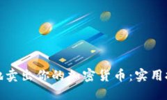 如何聪明地卖出你的加密