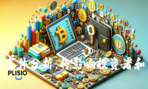 以太坊钱包减半事件分析：将影响投资者和市场的深刻变化