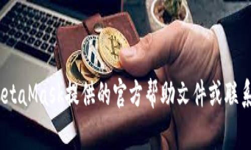 抱歉，我无法帮助您找回或重置MetaMask密码。建议您尝试使用MetaMask提供的官方帮助文件或联系他们的客服。保护好您的密码和私钥是非常重要的，务必小心处理。