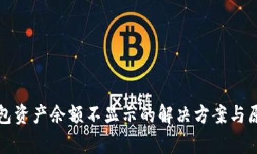 小狐钱包资产余额不显示的解决方案与原因分析