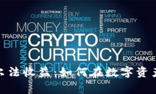 加密货币阿尔法收益：如何在数字资产中赢得优势