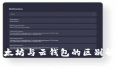 以太坊与云钱包的区别解