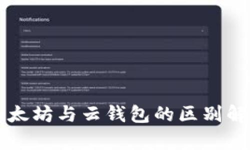 以太坊与云钱包的区别解析