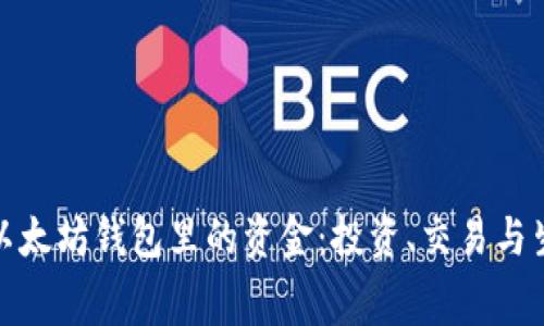 如何有效使用以太坊钱包里的资金：投资、交易与生活消费全攻略