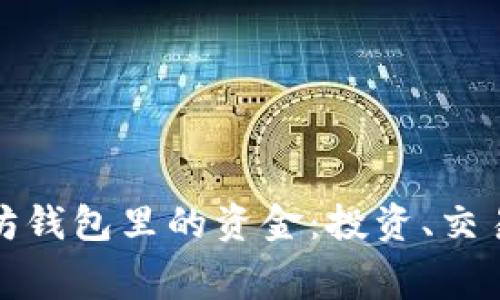 如何有效使用以太坊钱包里的资金：投资、交易与生活消费全攻略