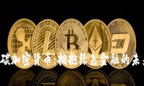 低碳加密货币：拥抱绿色金融的未来！