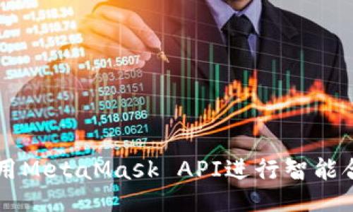 如何使用MetaMask API进行智能合约交易