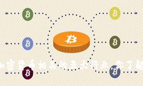 与加密货币相关的五大行业，你了解吗？