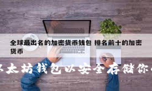 如何申请以太坊钱包以安全存储你的数字资产