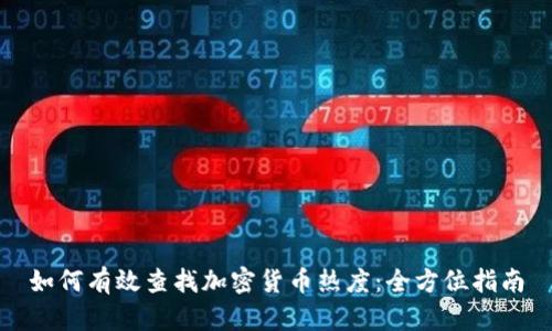 如何有效查找加密货币热度：全方位指南