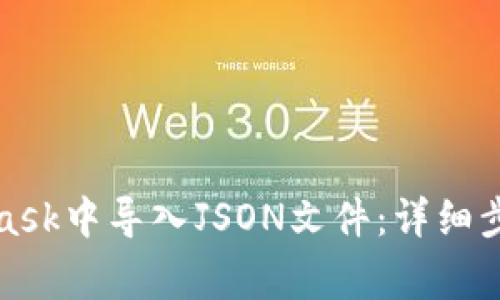 如何在MetaMask中导入JSON文件：详细步骤与注意事项