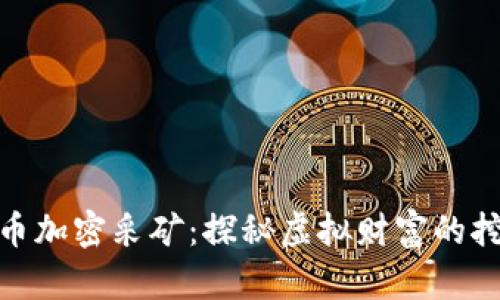 数字货币加密采矿：探秘虚拟财富的挖掘之旅