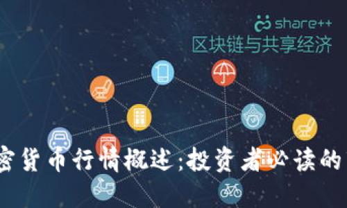 2023年全球加密货币行情概述：投资者必读的市场变化与趋势