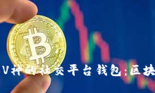以太坊创始人V神的社交平台钱包：区块链社交新纪元
