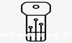小狐钱包刷卡攻略：轻松