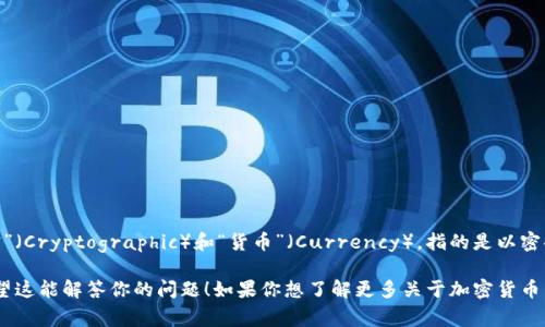 加密货币在英文中通常翻译为“Cryptocurrency”。这一术语结合了“加密”（Cryptographic）和“货币”（Currency），指的是以密码学为基础的数字或虚拟货币，其特点是去中心化和区块链技术的应用。 

在讨论这一概念时，常常还会涉及到许多相关的技术术语和背景知识。希望这能解答你的问题！如果你想了解更多关于加密货币的内容，比如它的历史、技术原理、以及市场动态等，请告诉我！