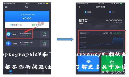 加密货币在英文中通常翻译为“Cryptocurrency”。这一术语结合了“加密”（Cryptographic）和“货币”（Currency），指的是以密码学为基础的数字或虚拟货币，其特点是去中心化和区块链技术的应用。 

在讨论这一概念时，常常还会涉及到许多相关的技术术语和背景知识。希望这能解答你的问题！如果你想了解更多关于加密货币的内容，比如它的历史、技术原理、以及市场动态等，请告诉我！