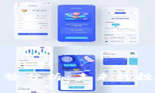 比特币价格走势分析：未来的投资机会与风险