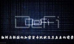 朝鲜与韩国的加密货币现