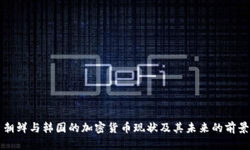朝鲜与韩国的加密货币现状及其未来的前景