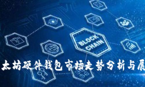 以太坊硬件钱包市场走势分析与展望