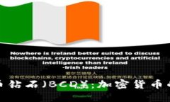 探索比特币钻石（BCD）：