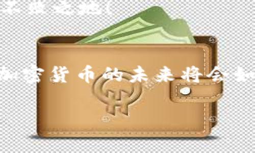   美国加密货币交易所全景揭密——如何选择最佳平台！ / 
 guanjianci 加密货币, 交易所, 投资 /guanjianci 

引言：加密货币世界的无限可能
在这个数字化迅速发展的时代，加密货币似乎已成为人们生活中不可或缺的一部分！无论是投资、交易还是简单的在线购物，加密货币的应用场景都在不断拓展。那么，为什么美国的加密货币交易所如此引人注目呢？在这片充满机遇的市场中，如何选择最合适的交易平台，成为了每一个投资者所关心的焦点。

交易所的类型
首先，让我们来看看美国的加密货币交易所的类型。一般来说，交易所分为中心化交易所（CEX）和去中心化交易所（DEX）。中心化交易所如Coinbase、Binance US等，都是由公司管理和运营的，用户需要在平台上注册账户，存入法币或加密货币进行交易。反观去中心化交易所，如Uniswap、SushiSwap，则是建立在区块链之上，允许用户直接进行点对点交易。

这两种交易所各有优缺点，中心化交易所便于用户使用和操作，安全性相对较高，但存在被黑客攻击的风险；而去中心化交易所则提供了更高的隐私性和控制权，但使用体验相对较差。

选择交易所的关键因素
选择一个合适的加密货币交易所不是一件轻而易举的事情！那么，投资者在选择交易所时应该关注哪些关键因素呢？以下几点至关重要：

ul
listrong交易手续费：/strong每个交易所收取的手续费可能会有所不同，某些平台提供相对较低的手续费，这样可以为投资者节省一笔开支，增加潜在收益！/li
listrong安全性：/strong安全性是选择交易所时最重要的考虑因素之一。确保平台拥有高级别的安全措施，比如两步验证、冷存储等等，可以帮助保护你的资产。/li
listrong用户体验：/strong平台的界面是否易于操作、是否支持多种语言，客服的响应速度也非常重要。如果你在交易过程中遇到问题，及时的客服支持会让你倍感安心！/li
listrong支持的币种：/strong不同交易所支持的加密货币种类不同，如果你对特定的数字资产感兴趣，确保所选平台支持这些币种交易。/li
listrong法律合规：/strong美国的加密货币法律法规相对完善，合规的平台在操作上更为稳妥，不容易受到法律风险的影响。/li
/ul

主要的美国交易所分析
让我们具体看看美国一些知名的加密货币交易所，它们各自的特色和优势！

h4Coinbase/h4
可谓是美国最知名的加密货币交易所之一！Coinbase支持多种加密货币的交易，并且操作界面友好，非常适合新手用户。它的安全性和合规性也得到了很好的评价，用户的资产受到严格保护。Coinbase还提供了教育资源，让投资者可以更好地了解加密货币的投资和交易知识。多么令人振奋！

h4Binance US/h4
Binance的美国版平台，虽然功能略有限制，但依旧有着众多币种可供选择。Binance US还提供了非常具竞争力的手续费，有助于提高投资者的收益！对于有一定交易经验的用户来说，Binance US的高级功能也是一大亮点！

h4Kraken/h4
Kraken以其安全性著称，符合美国和全球的合规标准。该平台支持多种法币交易，用户可以通过银行转账、信用卡等多种方式进行充值，这样的便捷性无疑提高了交易的灵活性。对于重视安全和合规性的用户来说，Kraken是一个不错的选择！

h4Gemini/h4
由双胞胎兄弟Winklevoss创立的Gemini以其审慎的合规性和用户友好的体验广受欢迎。它不仅在技术上力求卓越，更在安全性上做到极致，保护用户资产不受风险的侵扰。通过Gemini，用户可以轻松实现加密资产的安全交易！

交易所的风险与应对策略
尽管美国的加密货币交易所提供了诸多便利，但投资者仍需意识到潜在的风险！首先，加密货币市场波动性极大，价格可能瞬间大幅波动，因此投资者在选择交易时，必须时刻保持警惕。

同时，交易所的安全性也不容忽视。历史上，许多交易所遭受了黑客攻击，导致用户损失惨重。为了降低风险，用户应定期检查自己的账户安全设置，使用强密码和两步验证。热钱包中的加密资产数量应该保持在最低限度，避免将所有资产集中在一个平台上！

未来展望：加密货币的光明前景
面对瞬息万变的市场，加密货币的未来仍然充满希望！越来越多的机构和个人开始接纳加密货币，并用其作为资产配置的重要组成部分。随着区块链技术的不断创新，加密货币的应用场景也会更加丰富！

对于投资者而言，选择一个适合自己的交易所，掌握基本的投资知识尤为重要。多做功课、关注市场动态，不断提升自己的交易技能，才能在这个充满机遇的市场中立于不败之地！

结语：勇于探索，拥抱未来
美国的加密货币交易所为投资者提供了丰富多样的平台与机遇。通过了解平台的特点和选择合适的工具，投资者可以在这个充满活力的市场中增加自己的财务自由！加密货币的未来将会如何发展，让我们拭目以待！

让我们共同期待一个加密货币更加普及、更加安全的未来吧！多么令人振奋的旅程啊！