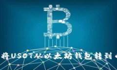 如何将USDT从以太坊钱包转