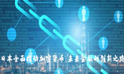 日本全面推动加密货币：未来金融的创新之路