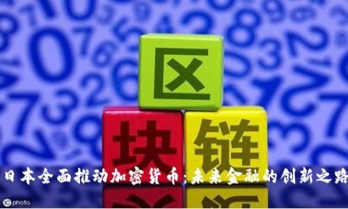 日本全面推动加密货币：未来金融的创新之路
