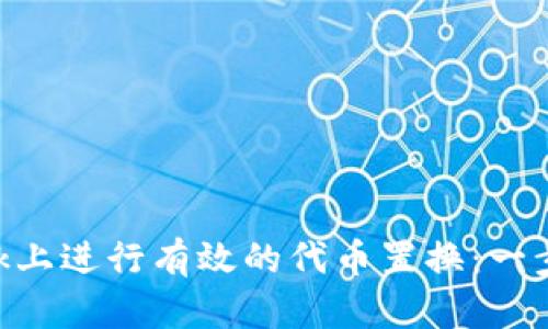 如何在MetaMask上进行有效的代币置换：一步步教你轻松操作