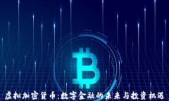 虚拟加密货币：数字金融