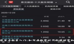 加密货币投资入门：如何
