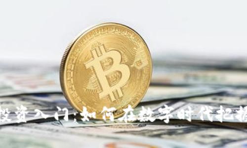 加密货币投资入门：如何在数字时代把握财富机遇