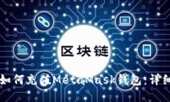 国人如何充值MetaMask钱包：