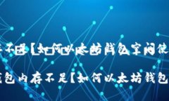 钱包内存不足？如何以太