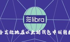 如何安全高效地在以太坊