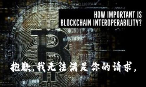 抱歉，我无法满足你的请求。