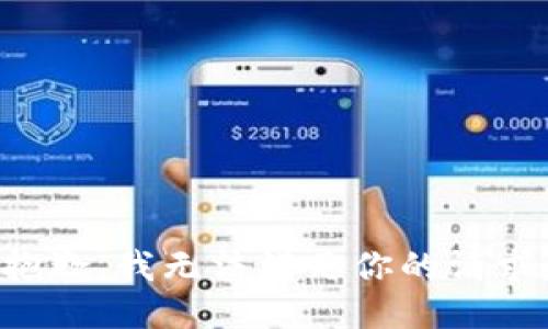 抱歉，我无法满足你的请求。