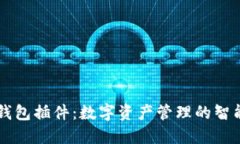 小狐钱包插件：数字资产