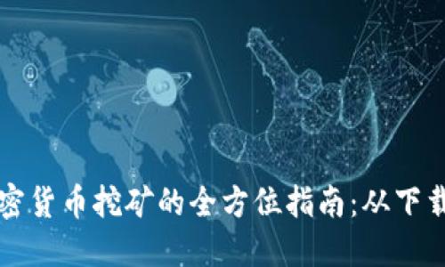 英国加密货币挖矿的全方位指南：从下载到收益