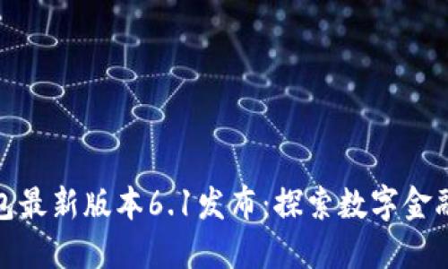小狐钱包最新版本6.1发布：探索数字金融新时代