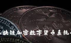 探索区块链加密数字货币