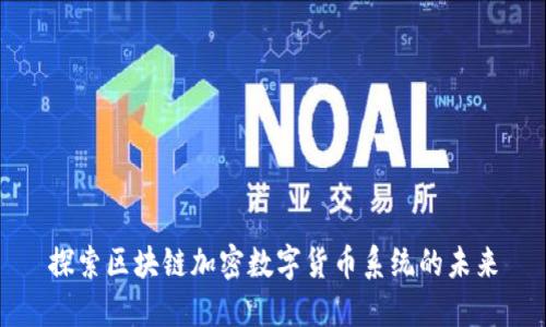 探索区块链加密数字货币系统的未来