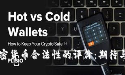 韩国人对加密货币合法性的评价：期待与现实的碰撞